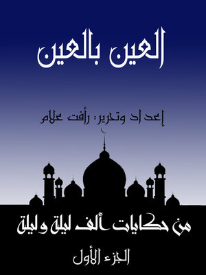 cover image of العين بالعين